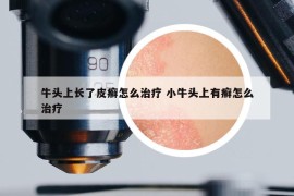 牛頭上長了皮癬怎么治療 小牛頭上有癬怎么治療