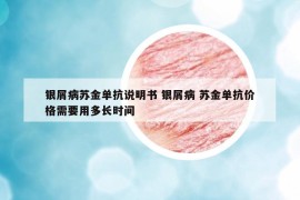 銀屑病蘇金單抗說明書 銀屑病 蘇金單抗價(jià)格需要用多長時(shí)間