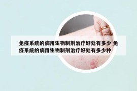 免疫系統(tǒng)的病用生物制劑治療好處有多少 免疫系統(tǒng)的病用生物制劑治療好處有多少種