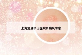 上海復(fù)旦華山醫(yī)院白癜風(fēng)專家