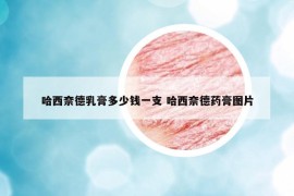 哈西奈德乳膏多少錢一支 哈西奈德藥膏圖片