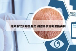 雌激素軟膏哪里有賣 雌激素軟膏哪里能買到