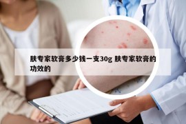 膚專家軟膏多少錢(qián)一支30g 膚專家軟膏的功效的