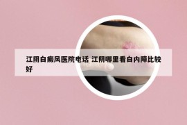 江陰白癜風(fēng)醫(yī)院電話 江陰哪里看白內(nèi)障比較好