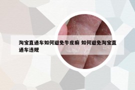 淘寶直通車(chē)如何避免牛皮癬 如何避免淘寶直通車(chē)違規(guī)