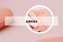 白癜風(fēng)絕方