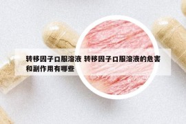 轉(zhuǎn)移因子口服溶液 轉(zhuǎn)移因子口服溶液的危害和副作用有哪些