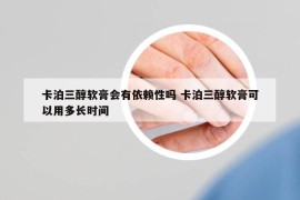 卡泊三醇軟膏會有依賴性嗎 卡泊三醇軟膏可以用多長時間