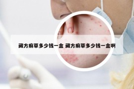 藏方癬草多少錢一盒 藏方癬草多少錢一盒啊