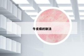 牛皮癬的制法