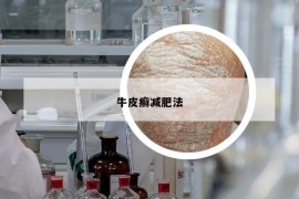 牛皮癬減肥法