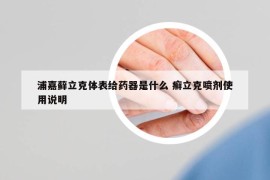 浦嘉蘚立克體表給藥器是什么 癬立克噴劑使用說明
