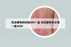 托法替布的價(jià)格260一盒 托法替布多少錢一盒2020