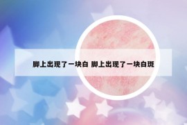 腳上出現(xiàn)了一塊白 腳上出現(xiàn)了一塊白斑