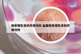 地奈德乳膏的作用功效 鹽酸地奈德乳膏的作用功效