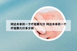 阿達(dá)木單抗一個(gè)療程要幾針 阿達(dá)木單抗一個(gè)療程要幾針多少錢