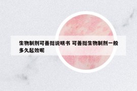 生物制劑可善挺說(shuō)明書 可善挺生物制劑一般多久起效呢