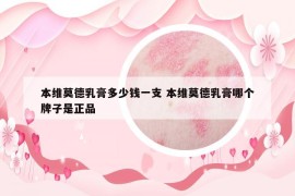 本維莫德乳膏多少錢一支 本維莫德乳膏哪個(gè)牌子是正品