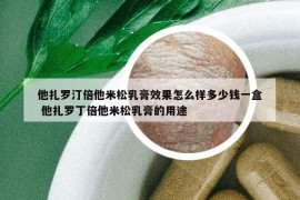 他扎羅汀倍他米松乳膏效果怎么樣多少錢一盒 他扎羅丁倍他米松乳膏的用途