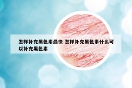 怎樣補(bǔ)充黑色素最快 怎樣補(bǔ)充黑色素什么可以補(bǔ)充黑色素