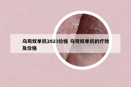 烏司奴單抗2023價格 烏司奴單抗的療效及價格