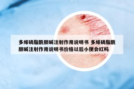 多烯磷脂酰膽堿注射作用說明書 多烯磷脂酰膽堿注射作用說明書價格以后小便會紅嗎