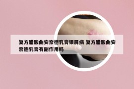 復方醋酸曲安奈德乳膏銀屑病 復方醋酸曲安奈德乳膏有副作用嗎