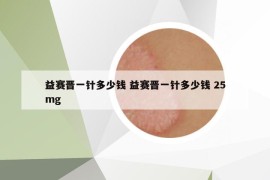 益賽晉一針多少錢(qián) 益賽晉一針多少錢(qián) 25mg