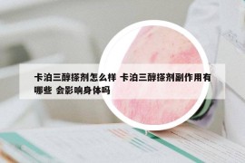 卡泊三醇搽劑怎么樣 卡泊三醇搽劑副作用有哪些 會(huì)影響身體嗎
