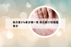 白介素17a多少錢一支 白介素17價(jià)格是多少
