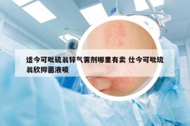 適今可吡硫翁鋅氣霧劑哪里有賣 仕今可吡琉翁欣抑菌液噴