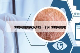 生物制劑需要多少錢一個月 生物制劑吧