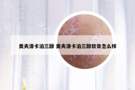 奧夫清卡泊三醇 奧夫清卡泊三醇軟膏怎么樣