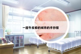 一座牛皮癬的城市的手抄報(bào)