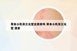草本小乳膏立元堂含激素嗎 草本小乳膏立元堂 激素