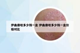 伊曲康唑多少錢一盒 伊曲康唑多少錢一盒價格對比