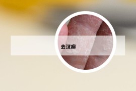 去漢癬