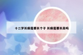 十二歲長癬是要長個子 長癬是要長高嗎