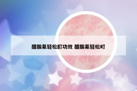 醋酸氟輕松酊功效 醋酸氟輕松町