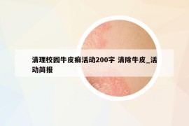 清理校園牛皮癬活動200字 清除牛皮_活動簡報