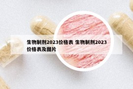 生物制劑2023價(jià)格表 生物制劑2023價(jià)格表及圖片
