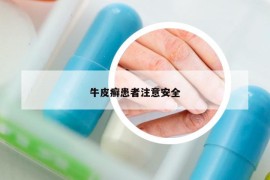 牛皮癬患者注意安全