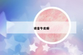 讀音牛皮癬