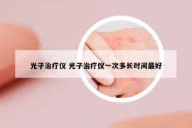 光子治療儀 光子治療儀一次多長時間最好
