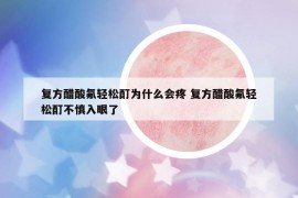 復(fù)方醋酸氟輕松酊為什么會(huì)疼 復(fù)方醋酸氟輕松酊不慎入眼了