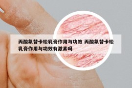 丙酸氟替卡松乳膏作用與功效 丙酸氟替卡松乳膏作用與功效有激素嗎