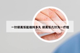 一針修美樂能維持多久 修美樂幾針為一療程