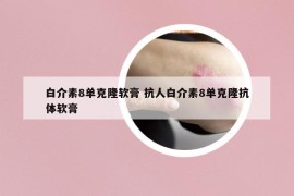 白介素8單克隆軟膏 抗人白介素8單克隆抗體軟膏
