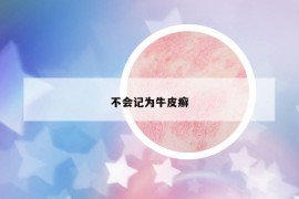 不會記為牛皮癬