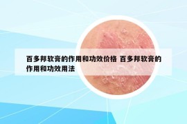 百多邦軟膏的作用和功效價格 百多邦軟膏的作用和功效用法